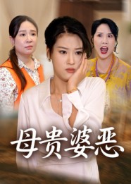 短剧《母贵婆恶》