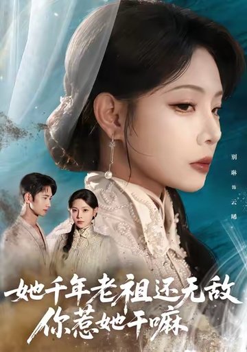 她千年老祖还无敌你惹她干嘛$唐治璇/张琴  第1张