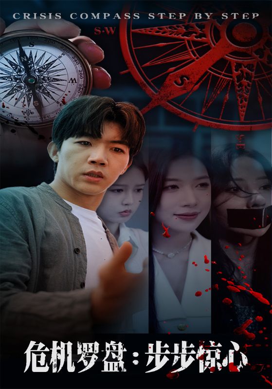 危机罗盘：步步惊魂$林绮婷/张北淅  第1张