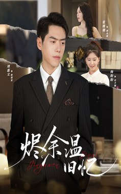 烬余温旧忆$杨盼盼/刘嘉文  第1张