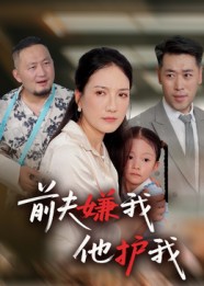 短剧《前夫嫌我他护我》