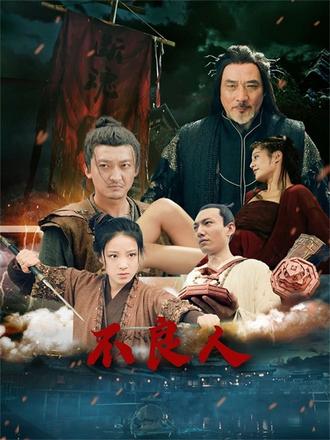 短剧《不良人》