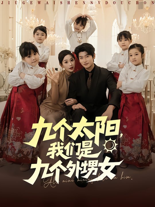 九个太阳，我们是九个外甥女$彭千玲/韩叙  第1张