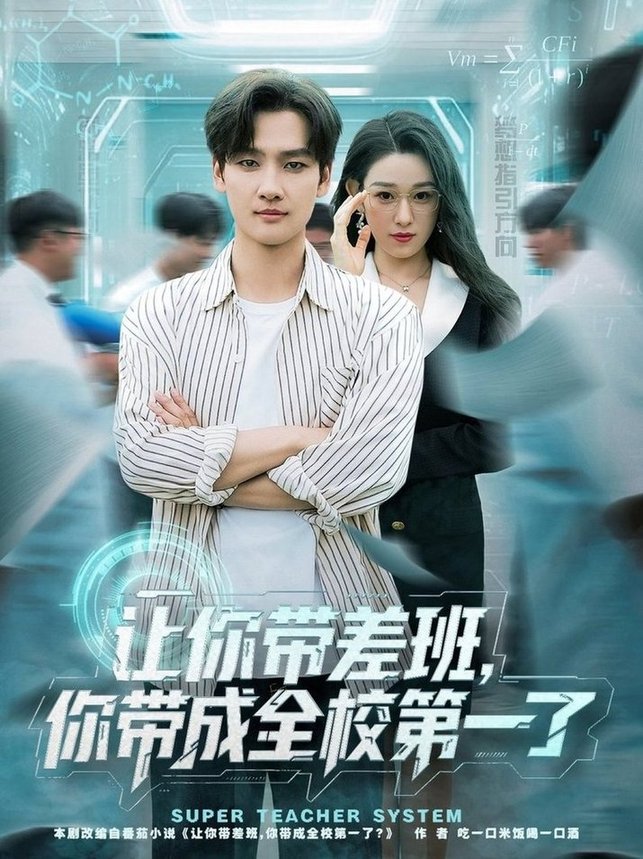 让你带差班你带成全校第一了$刘国文/李叶繁  第1张