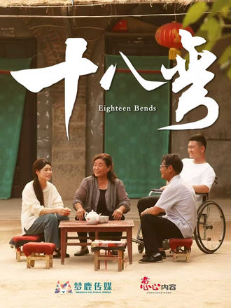 十八弯  第1张
