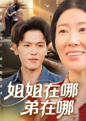 姐姐在哪弟在哪$郑晓甫  第1张