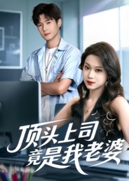 短剧《顶头上司竟是我老婆$韩品杰/任柏玉》