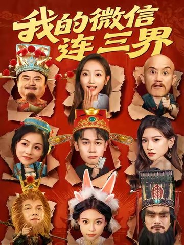 我的微信连三界$胡文飞/马菲  第1张