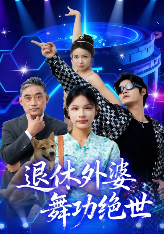 退休外婆，舞功绝世$善为群/银子儿  第1张