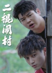 二棍闹村  第1张