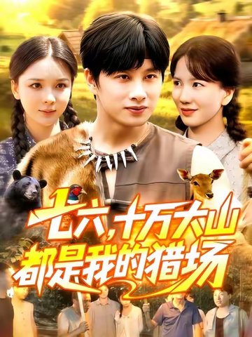 七六十万大山都是我的猎场$陈雷雷/韩雨男  第1张
