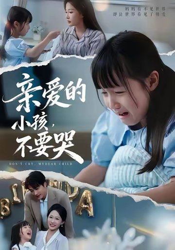 亲爱的小孩不要哭$王英杰/杨添羽/杨姝音  第1张
