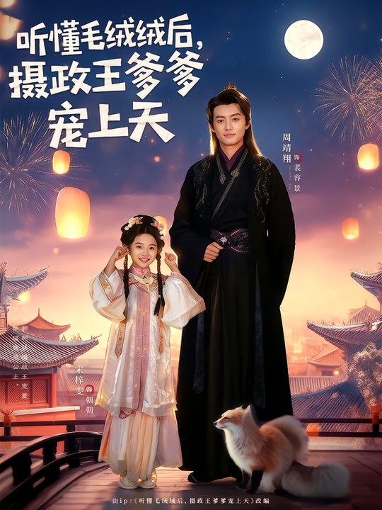 听懂毛绒绒后，摄政王爹爹宠上天$周靖翔/宋梓雯  第1张