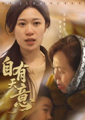 自有天意  第1张