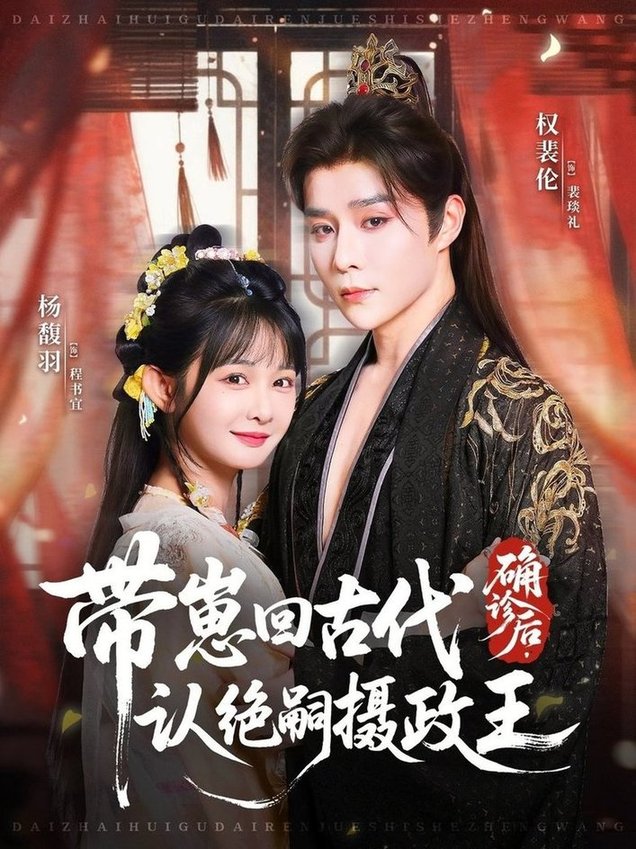 确诊后，带崽回古代认绝嗣摄政王$权裴伦＆杨馥羽  第1张