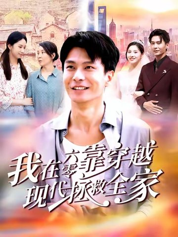 我在六零靠穿越现代拯救全家$赵德昊/倪艺菲  第1张