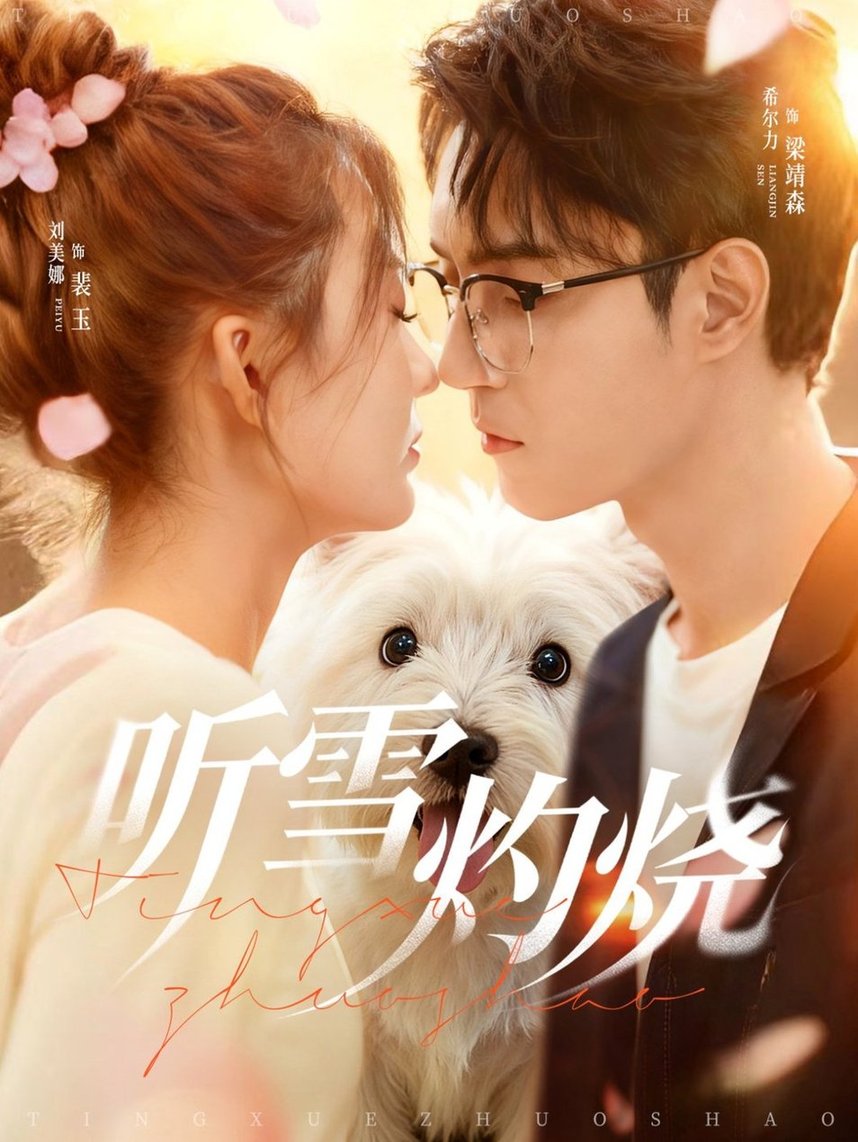 听雪灼烧$希尔力＆刘美娜  第1张
