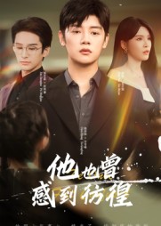 短剧《他也曾感到彷徨$陈梓阳/杨妍》