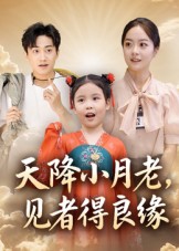 短剧《天降小月老， 见者得良缘$钟俞/王浩然》