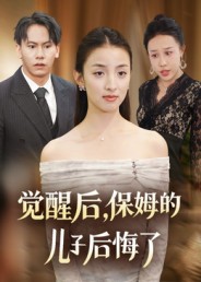 短剧《觉醒后，保姆的儿子后悔了$后会君/罗惩》