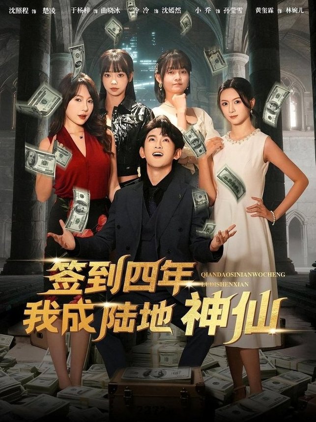 签到四年我成陆地神仙$于杨梓/沈照程  第1张