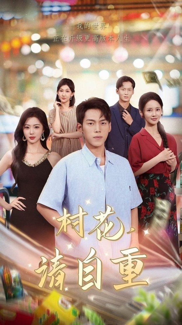 村花请自重$孙嘉贺/游雅  第1张