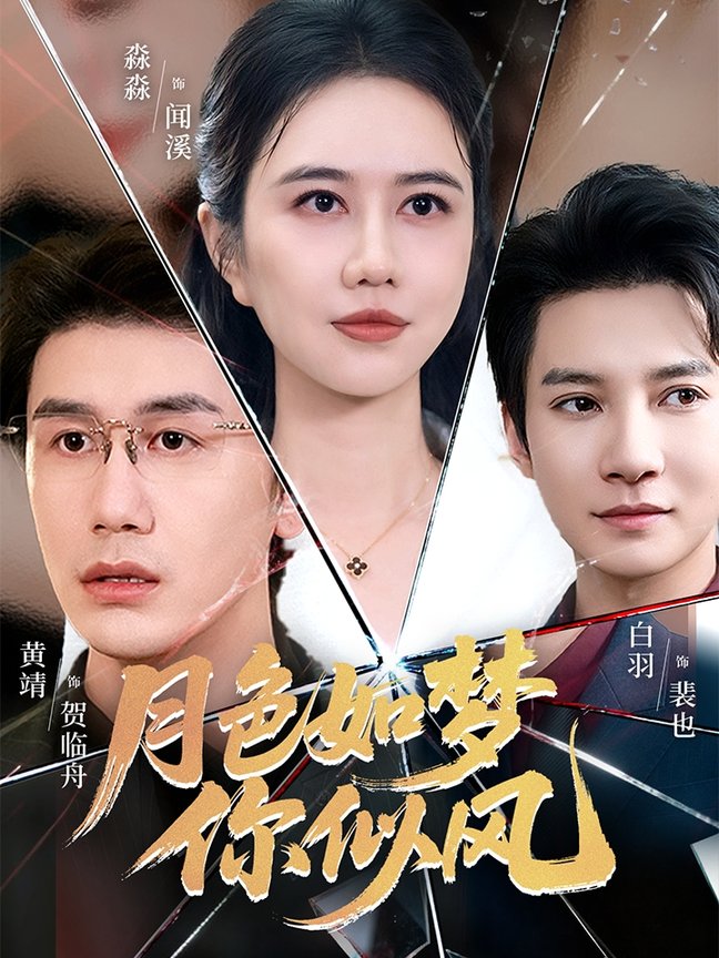 月色如梦你似风$白羽＆俞淼淼  第1张