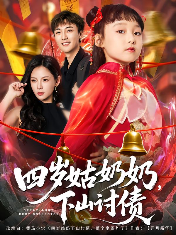 四岁姑奶奶，下山讨债$林少荣/悠哈  第1张