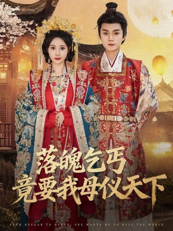落魄乞丐竟要我母仪天下$李蔚蓝＆曾和惠子  第1张