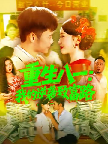 短剧《重生八一我的逆袭致富路$涂鑫艺/王行宇》