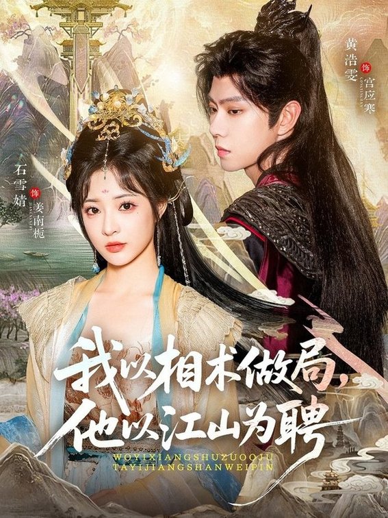 我以相术做局，他以江山为聘$黄浩雯＆石雪婧  第1张