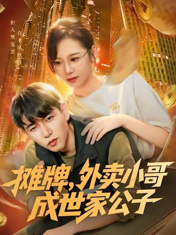 短剧《摊牌外卖小哥成世家公子$魏梅/席乐/于介平》