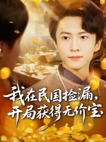 短剧《我在民国捡漏开局获得无价宝$杜艺龙/刘辰宇/周钶臻》