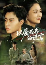 短剧《以爱为名的谎言$郭榕声/辛悦》