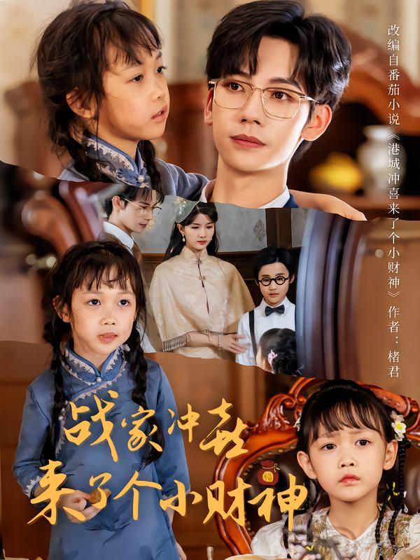 战家冲喜来了个小财神$周子愉/林念初  第1张