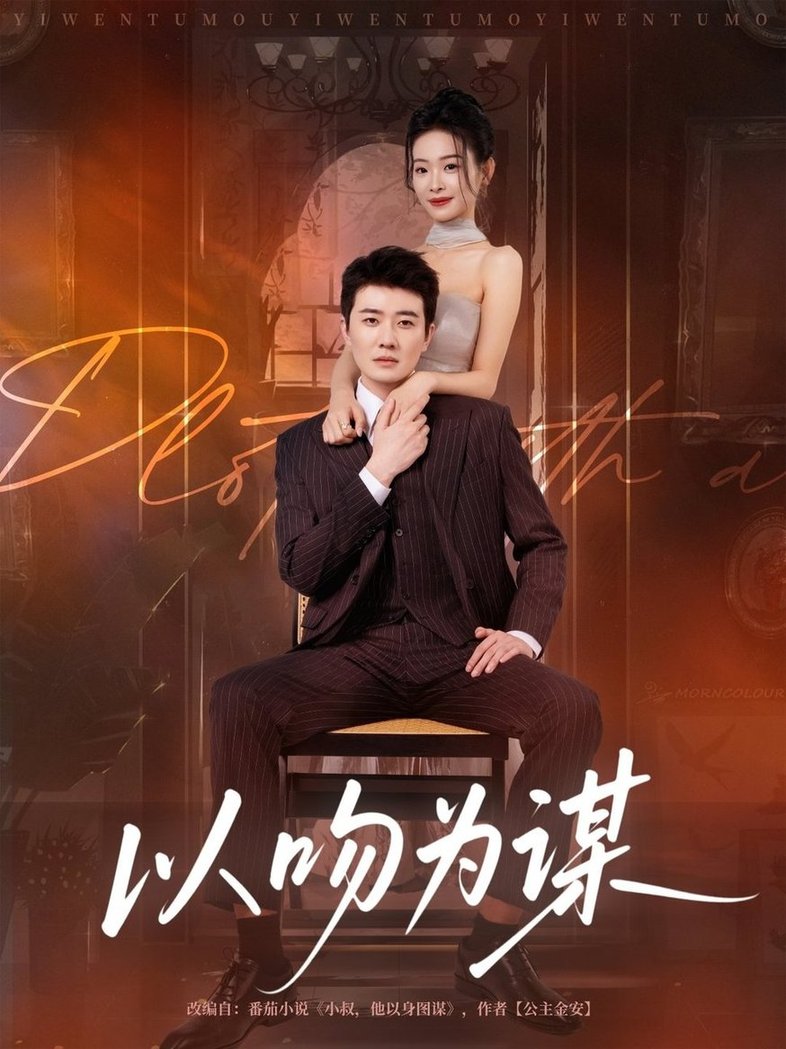 短剧《以吻为谋$李玺鹏/边依婷》