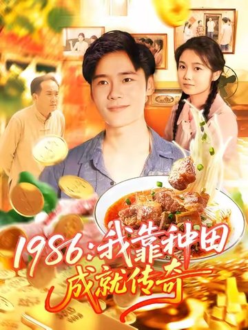 1986我靠种田成就传奇$谢蕊伊/赵常客/王行宇  第1张