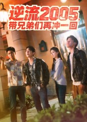 逆流2005，带兄弟们再冲一回$李咏昊/张子兮  第1张