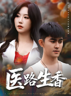 短剧《医路生香$李沁淼/梅子健》