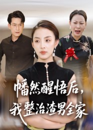 短剧《幡然醒悟后，我整治渣男全家$后会君/马皓》