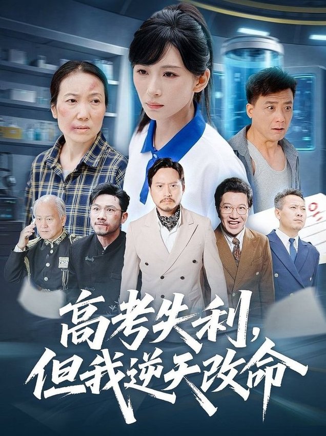 零分交卷，但我惊艳全球/高考失利，但我逆天改命$胡曦/张雷含  第1张