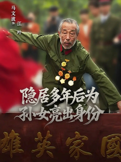 隐居多年后为孙女亮出身份$赵琦/马文波  第1张