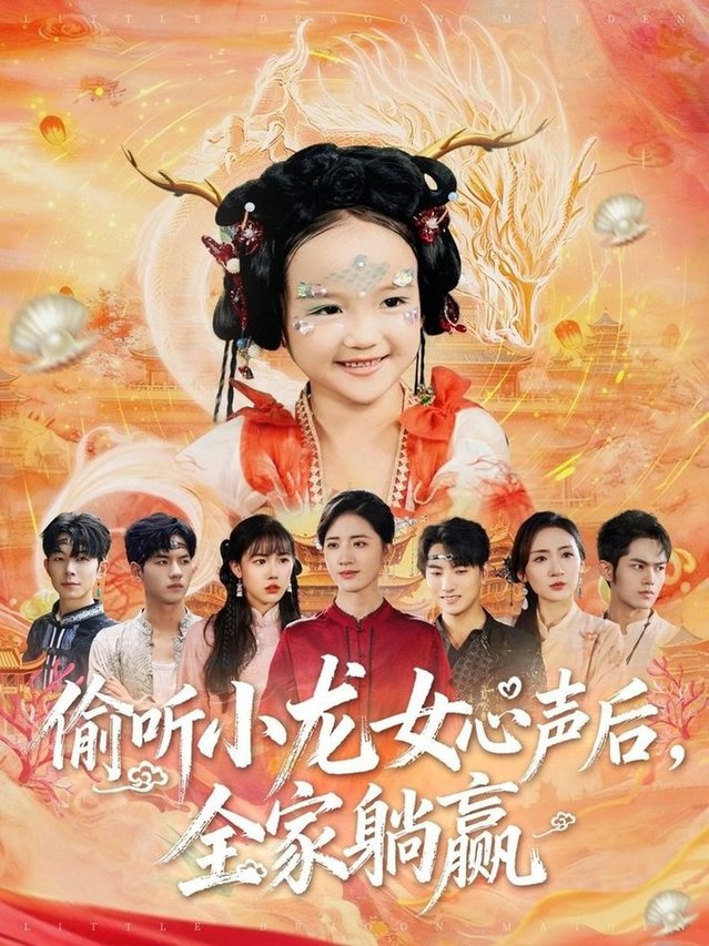 短剧《偷听小龙女心声后全家躺赢$熊玉珠/周跃奇》