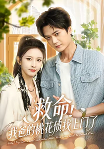 短剧《救命我爸的桃花债找上门了$李蔚蓝/丁晓》