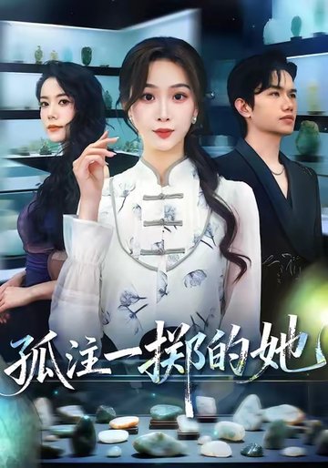 孤注一掷的她$彭千玲/王凯波  第1张