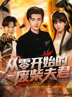 短剧《从零开始的废柴夫君$葛宸羽/黄暖暖/郑知然》