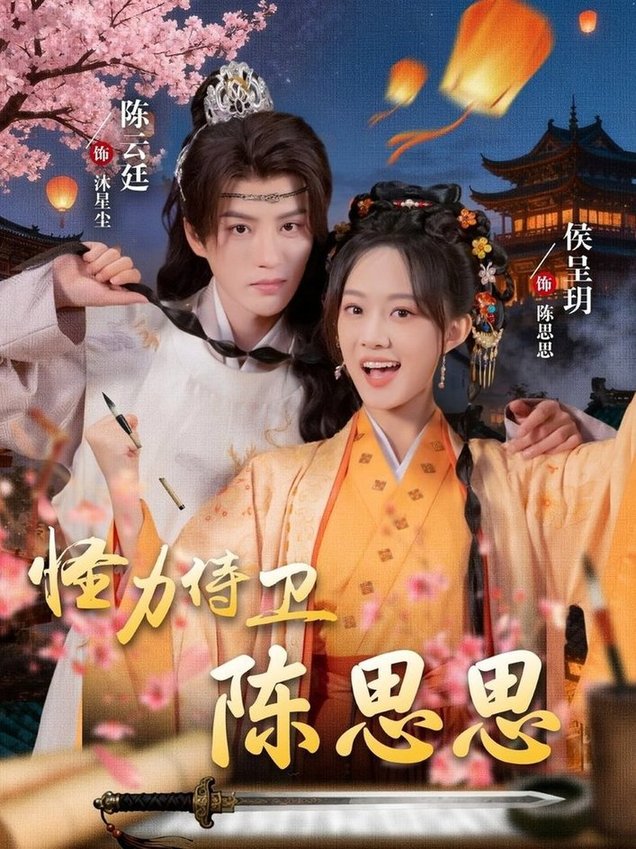 短剧《怪力侍卫陈思思$陈云廷＆侯呈玥》