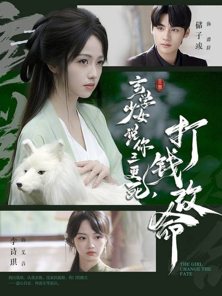 玄学少女说你三更死，打钱改命$储子竣＆李诗琪  第1张