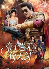 短剧《帝王岂无倚天剑$朱可歆/候钟钰》