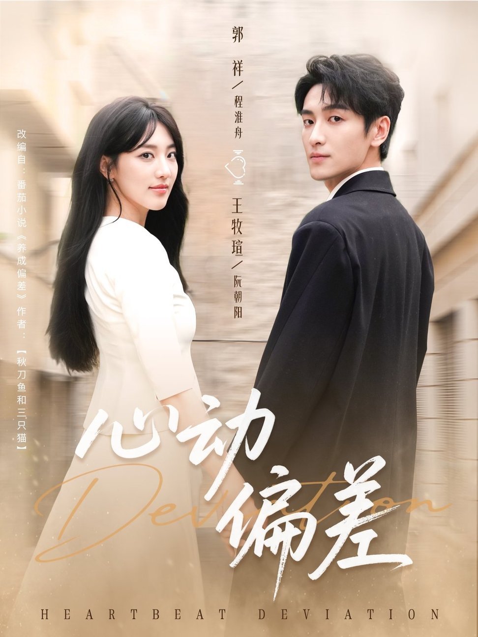 心动偏差$郭祥＆王牧瑄  第1张